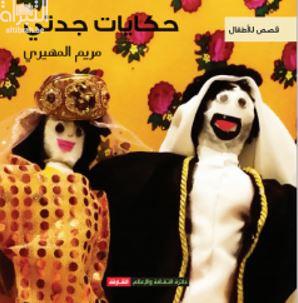 حكايات جدتي : قصص للأطفال