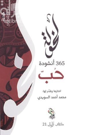 لخولة : 265 أنشودة حب