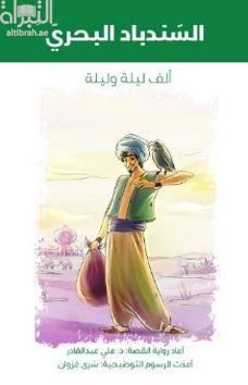 السندباد البحري