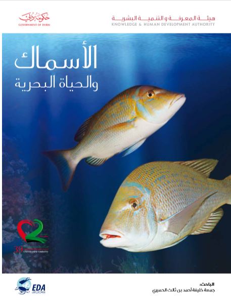 الأسماك والحياة البحرية