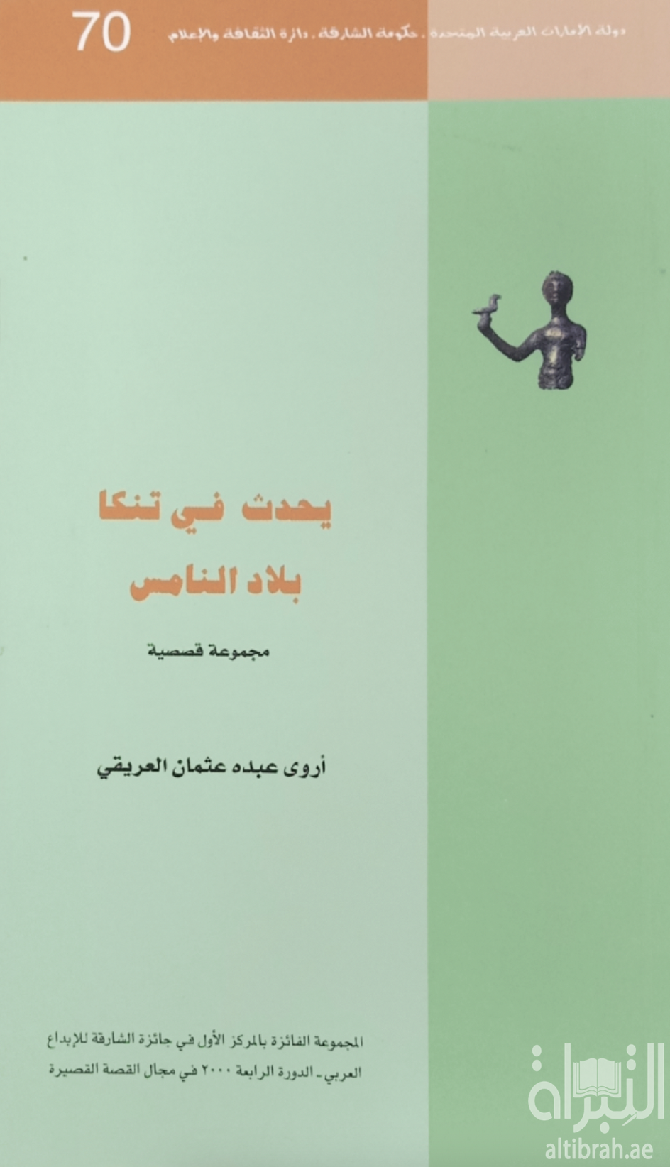 يحدث في تنكا بلاد النامس : مجموعة القصصية