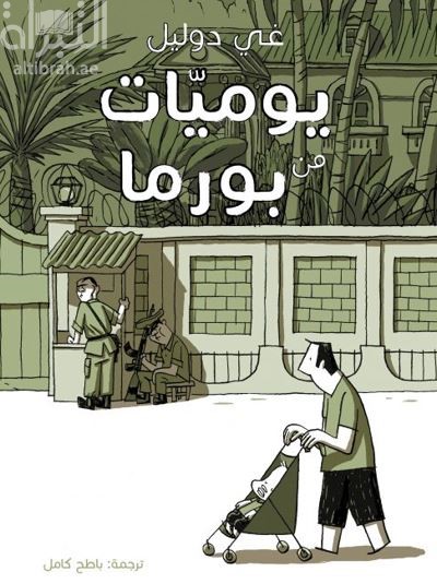 يوميات من بورما