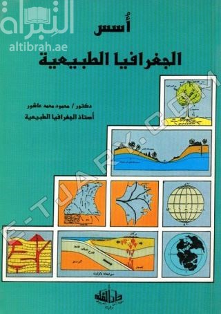 أسس الجغرافيا الطبيعية