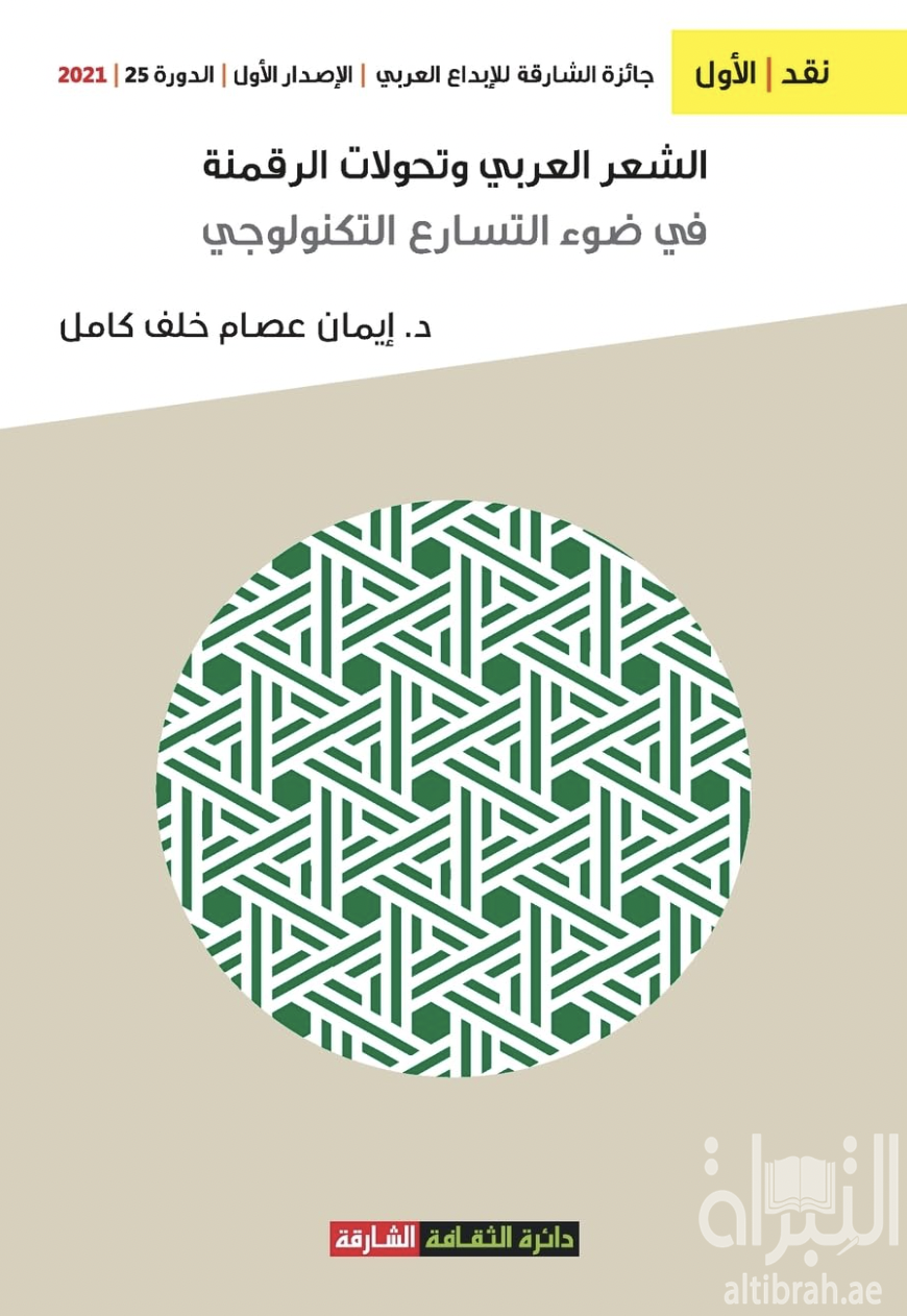الشعر العربي وتحولات الرقمنة في ضوء التسارع التكنولوجي : التأطير النظري والأبعاد التطبيقية