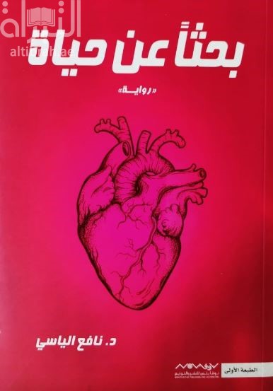 بحثاً عن حياة