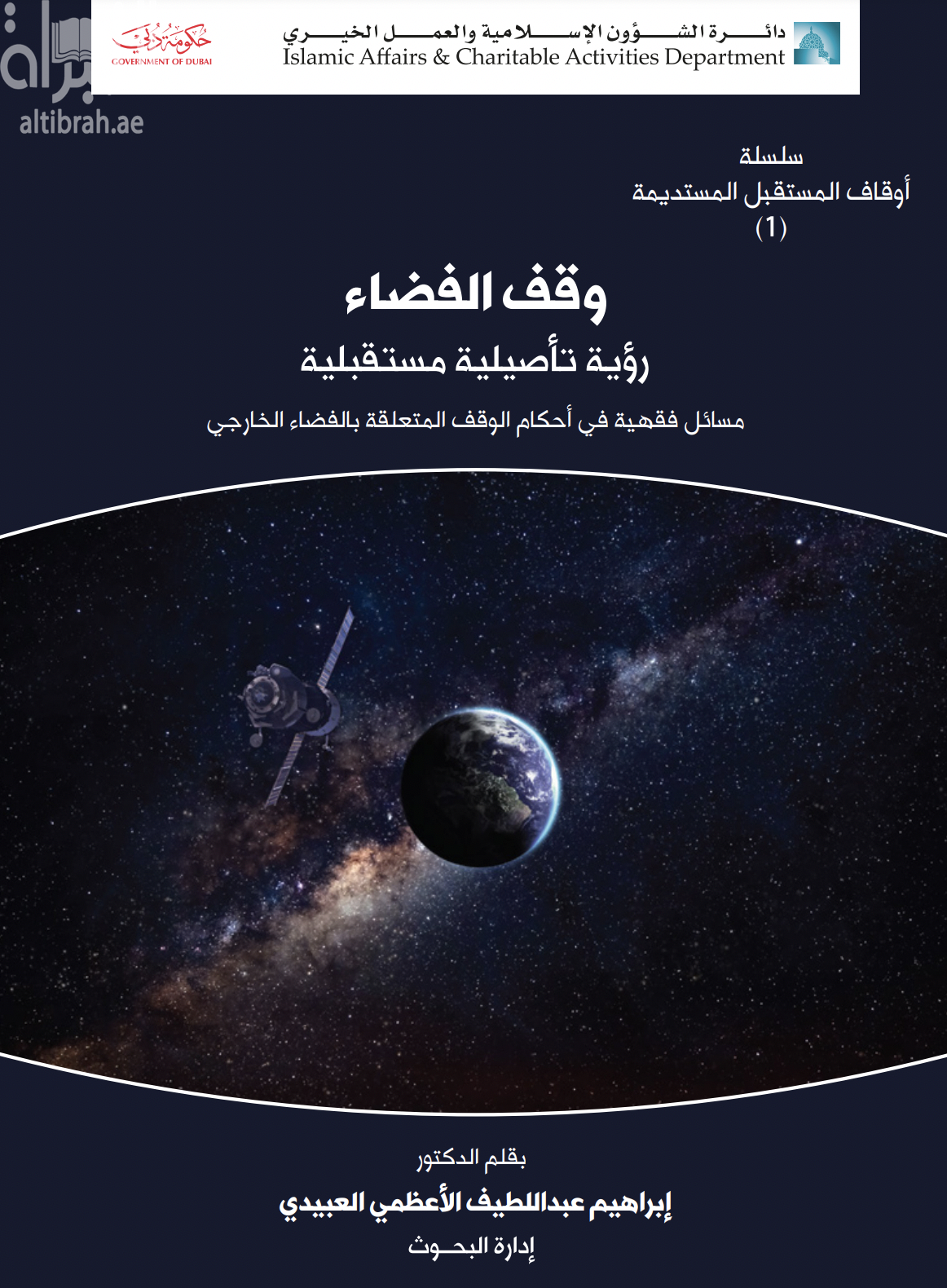 وقف الفضاء : رؤية تأصيلية مستقبلية - مسائل فقهية في أحكام الوقف المتعلقة بالفضاء الخارجي