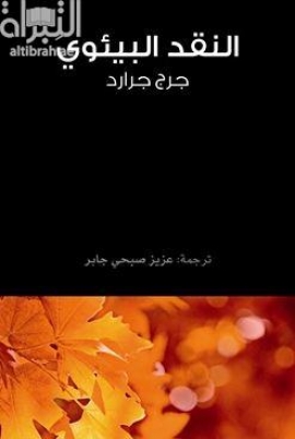 النقد البيئوي Ecocriticism