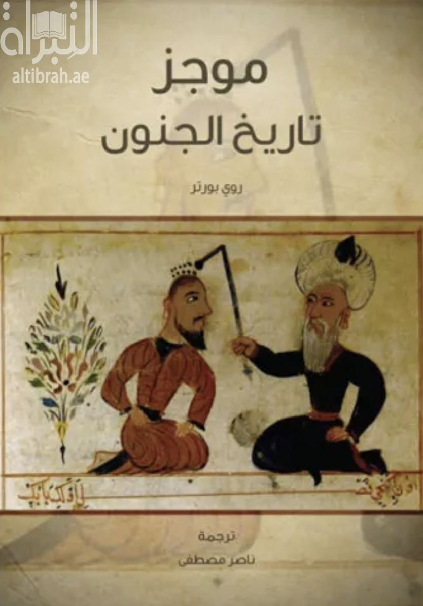 موجز تاريخ الجنون Madness a brief history