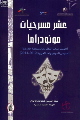 عشر مسرحيات مونودراما : المسرحيات الفائزة بالمسابقة الدولية لنصوص المونودراما العربية للدورة 2012- 2014