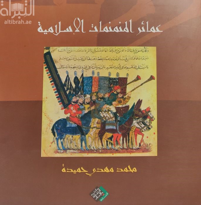 عمائر المنمنمات الاسلامية : دراسة جمالية