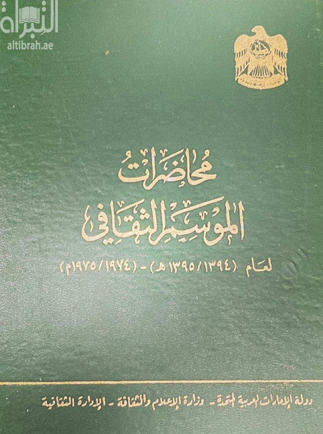 محاضرات الموسم الثقافي لعام 1394 - 1395 هـ / 1974 - 1975 م