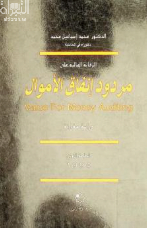 الرقابة المالية على مردود إنفاق الأموال