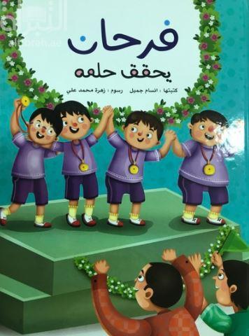 فرحان يحقق حلمه