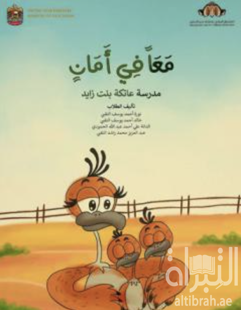 معاً في أمان