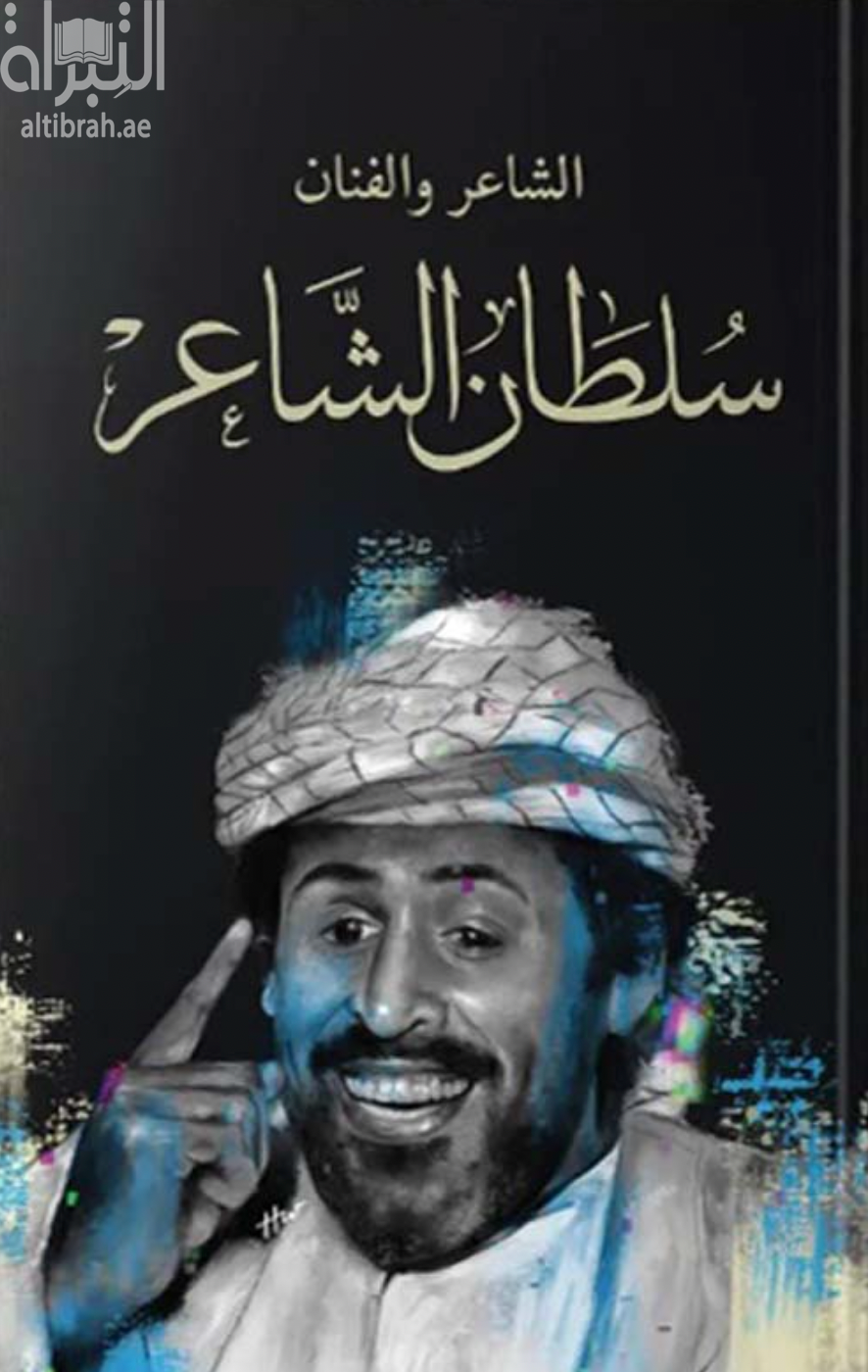 الشاعر والفنان سلطان الشاعر