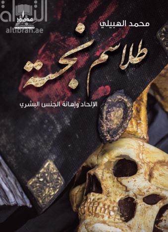 طلاسم نجسة : الإلحاد وإهانة الجنس البشري