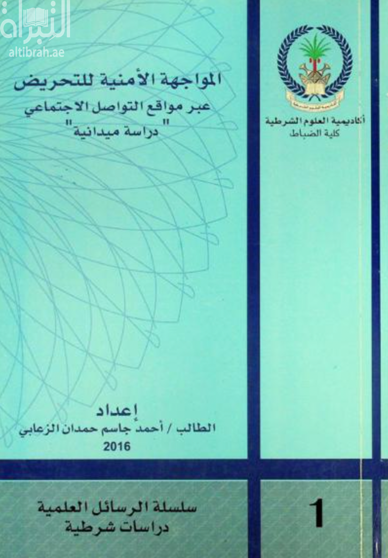 المواجهة الأمنية للتحريض عبر مواقع التواصل الإجتماعي : دراسة ميدانية