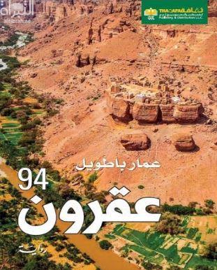 عقرون 94 : رواية