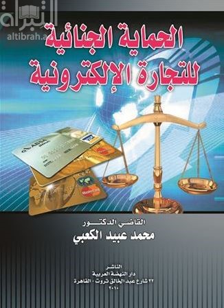 الحماية الجنائية للتجارة الإلكترونية