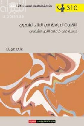 التقنيات الدرامية في البناء الشعري : دراسة في فاعلية النص الشعري