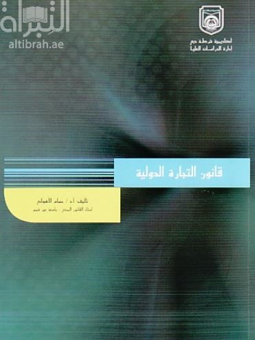 قانون التجارة الدولية