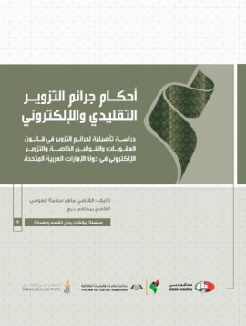 أحكام جرائم التزوير التقليدي والإلكتروني : ‏دراسة تأصيلية لجرائم التزوير في قانون العقوبات والقوانين الخاصة والتزوير الإلكتروني في دولة الإمارات العربية المتحدة