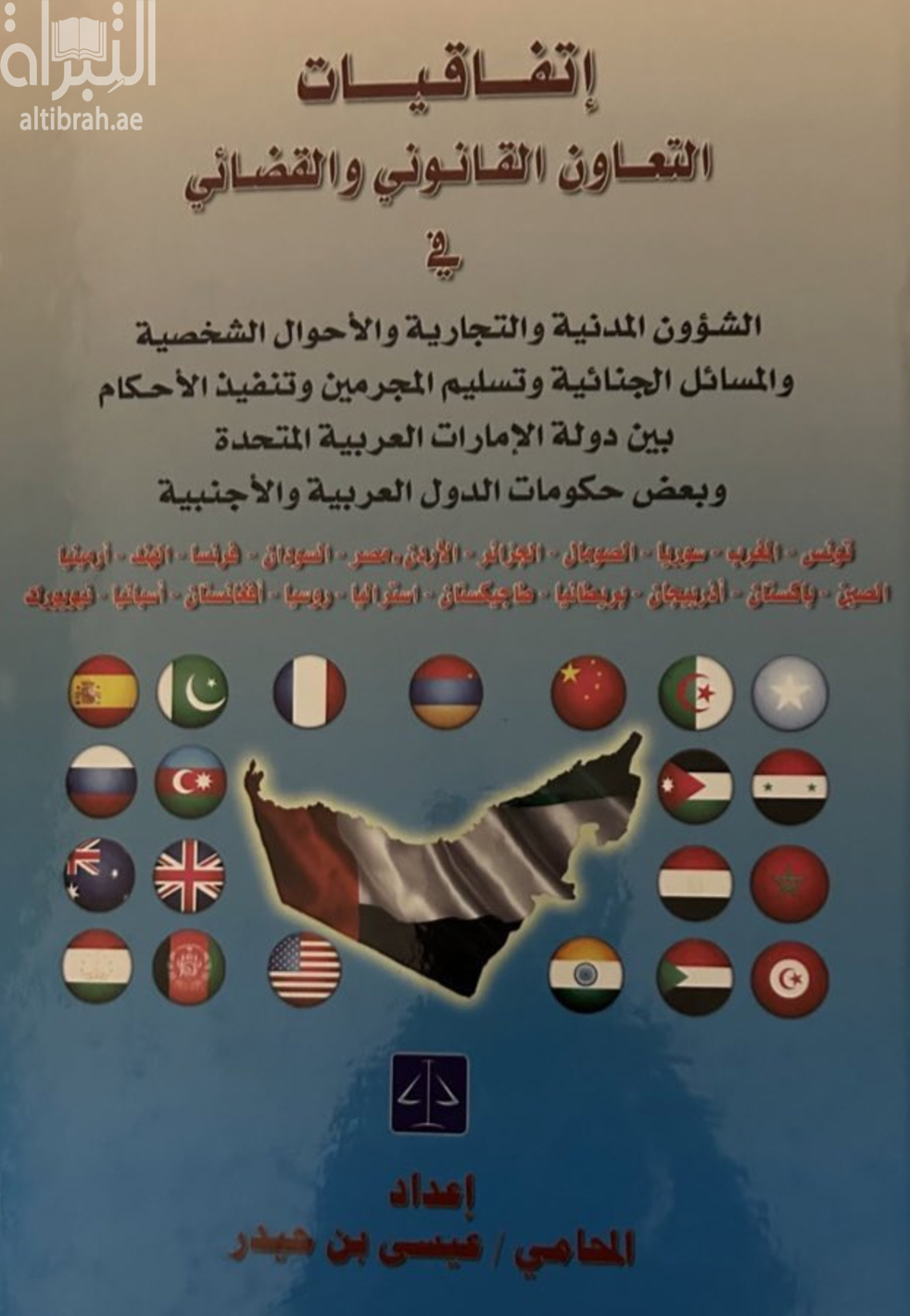 إتفاقيات التعاون القانوني والقضائي في الشؤون المدنية والتجارية والأحوال الشخصية والمسائل الجنائية وتسليم المجرمين وتنفيذ الأحكام بين دولة الإمارات العربية المتحدة وبعض حكومات الدول العربية والأجنبية