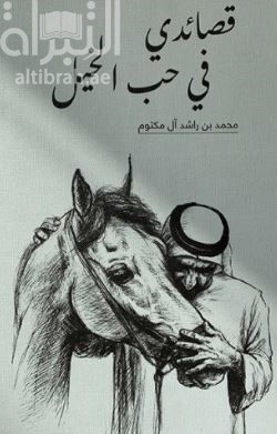 قصائدي في حب الخيل