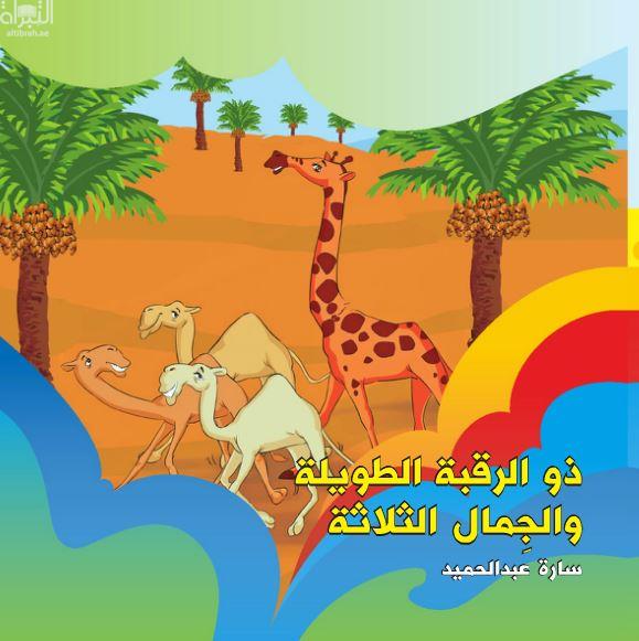 ذو الرقبة والجمال الثلاثة