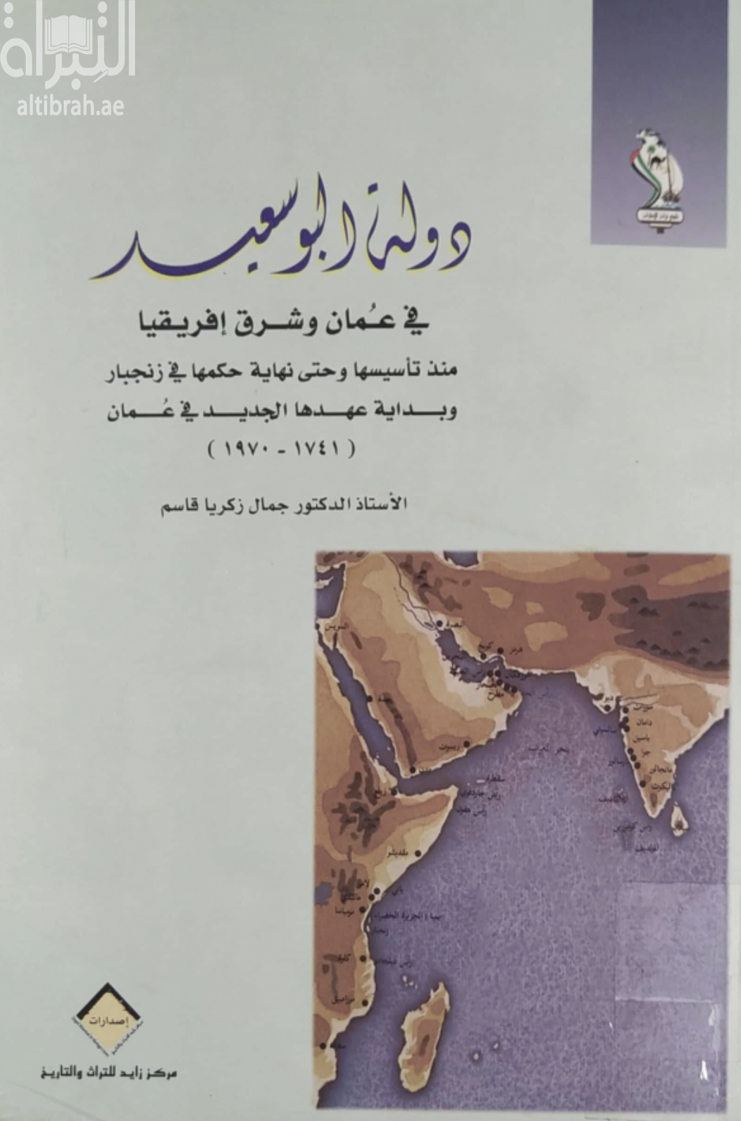 دولة البوسعيد في عمان وشرق أفريقيا منذ تأسيسها وحتى نهاية حكمها في زنجبار وبداية عهدها الجديد في عمان 1741 - 1861