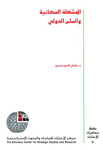 المشكلة السكانية والسلم الدولي