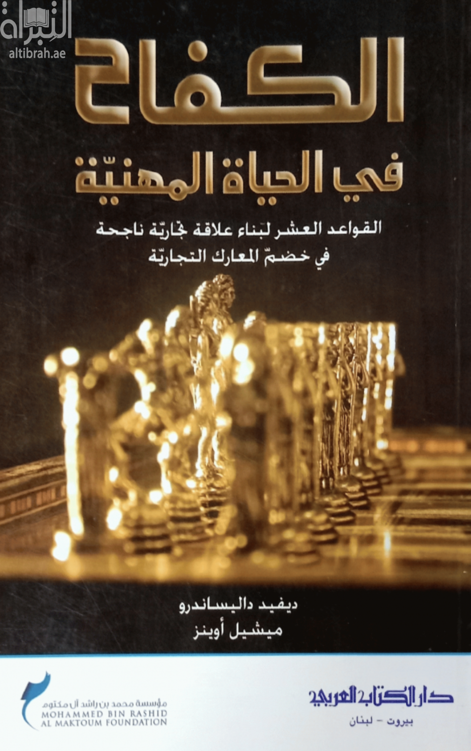 الكفاح في الحياة المهنية : القواعد العشر لبناء علاقة تجارية ناجحة في خضم المعارك التجارية