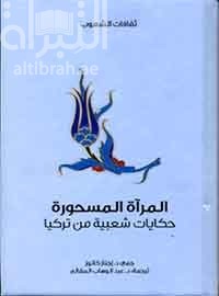 المرآة المسحورة : حكايات شعبية من تركيا  Fourty-four Turkish fairy tales