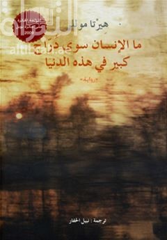 ما الإنسان سوى دراج كبير في هذه الدنيا : ‏قصة طويلة  Der mensch ist ein grosser fasan auf der Welt