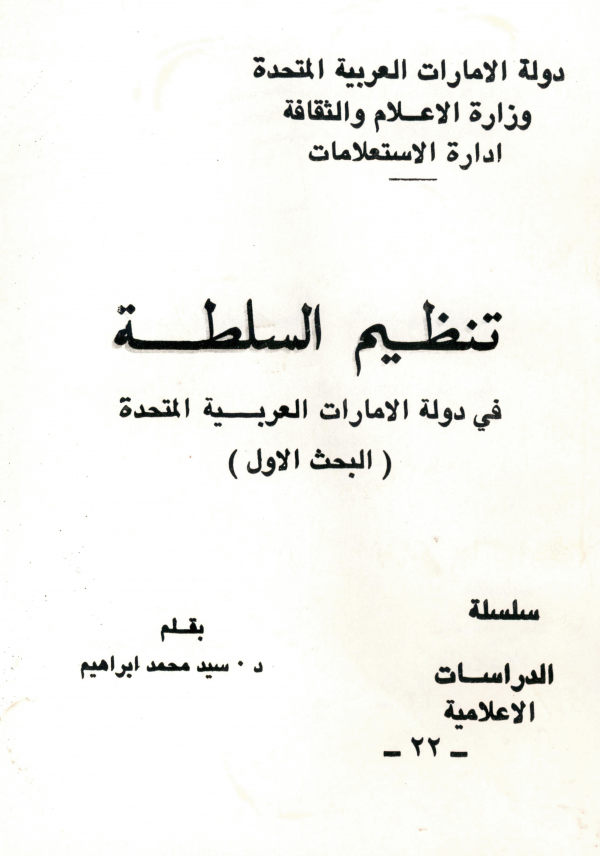 تنظيم السلطة في دولة الإمارات العربية المتحدة