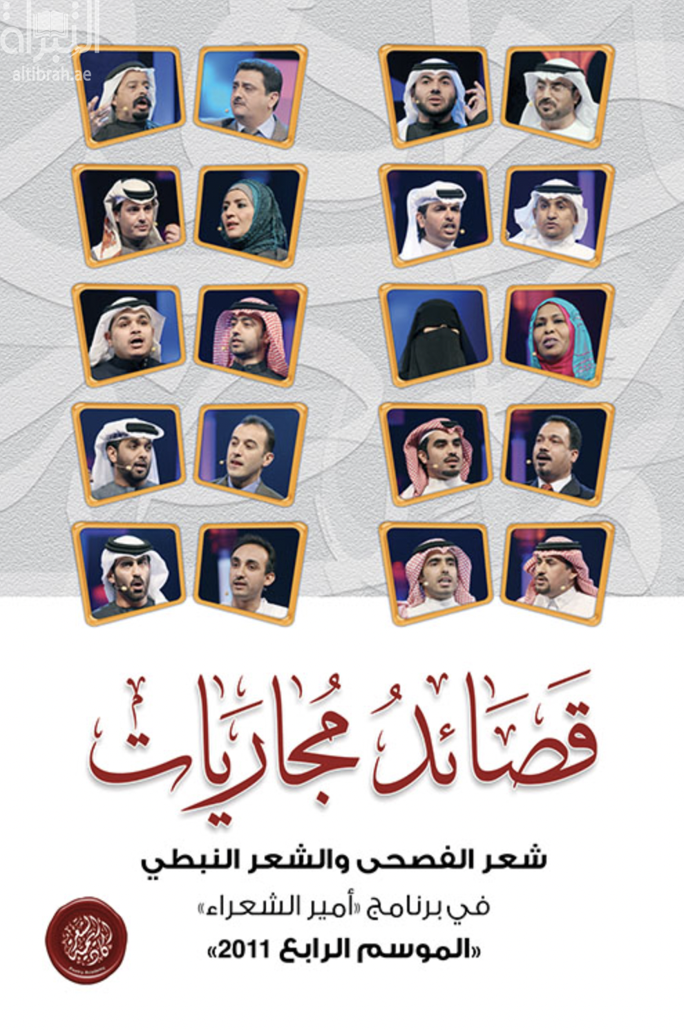 قصائد مجاريات : شعر الفصحى والشعر النبطي في برنامج أمير الشعراء الموسم الرابع 2011