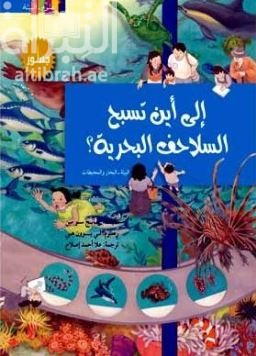 إلى أين تسبح السلاحف البحرية