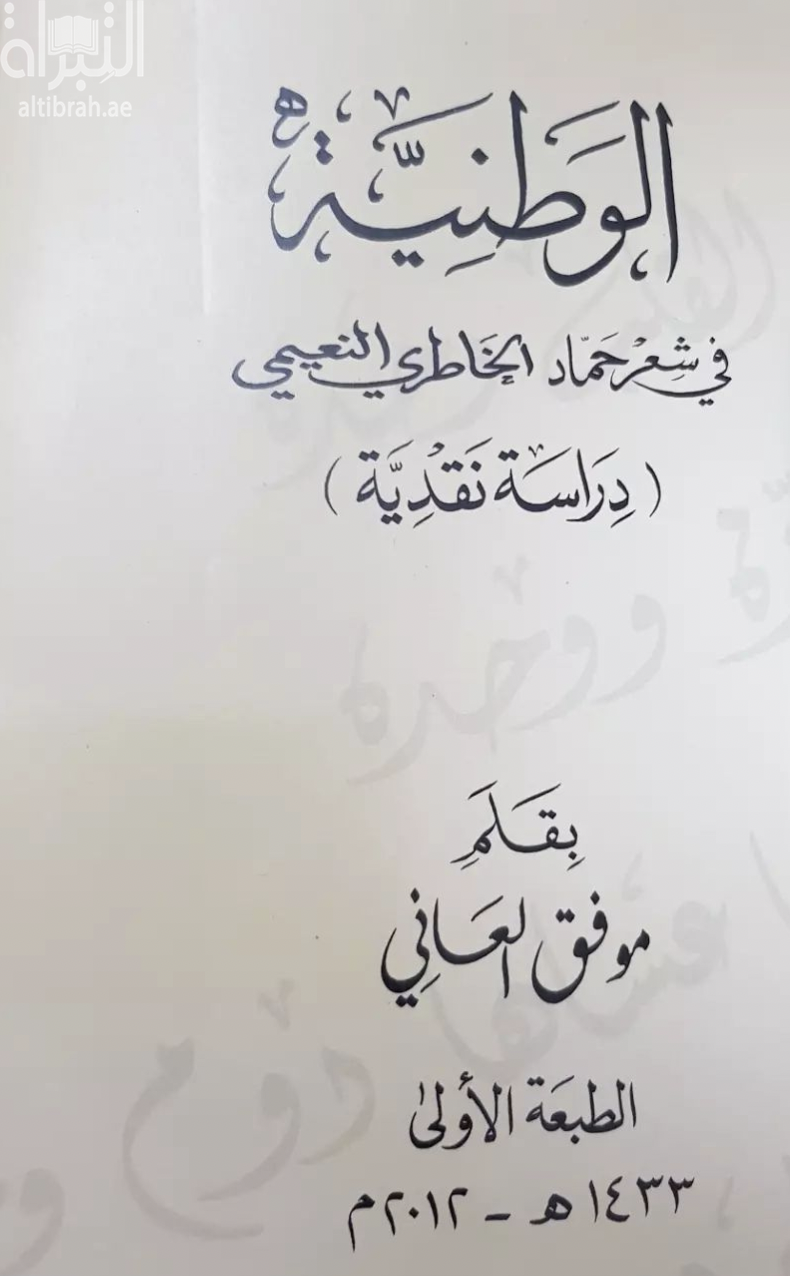 الوطنية في شعر حماد الخاطري النعيمي : دراسة نقدية