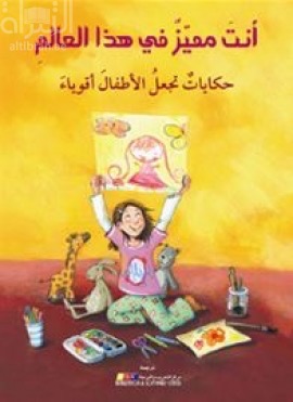 أنت مميز في هذا العالم :‏ ‏حكايات تجعل الأطفال أقوياء  Dich gibt's nur einmal auf der Welt : Geschichten, die Kinder stark machen
