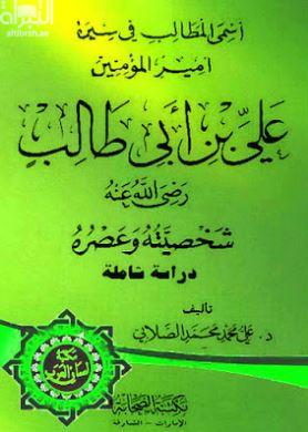 أسمى المطالب في سيرة أمير المؤمنين علي بن أبي طالب رضي الله عنه ، شخصيته وعصره : دراسة شاملة