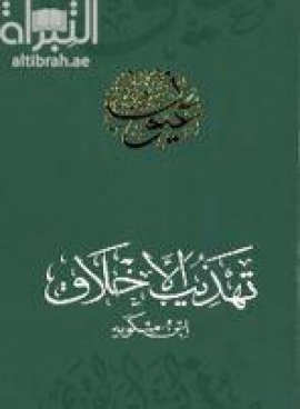 تهذيب الأخلاق