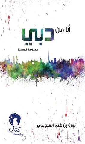 أنا من دبي : مجموعة قصصية