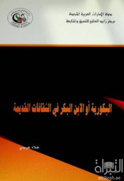 البكورية أو الإبن البكر في الثقافات القديمة