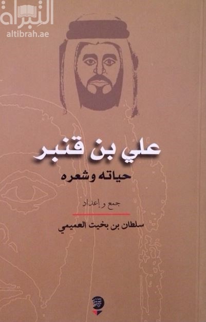 علي بن قنبر : حياته وشعره