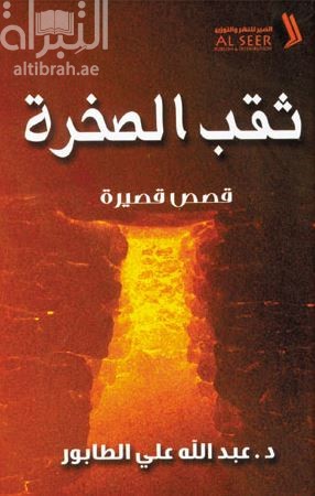 ثقب الصخرة : مجموعة قصصية