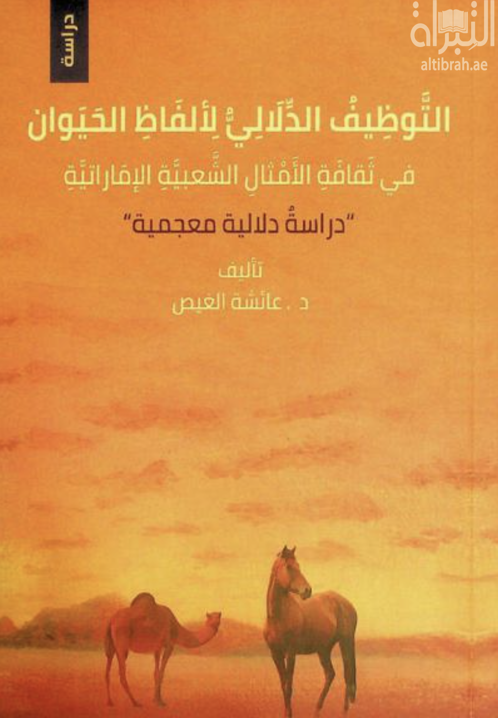 التوظيف الدلالي لألفاظ الحيوان في ثقافة الأمثال الشعبية الإماراتية : &quot;دراسة دلالية معجمية&quot;