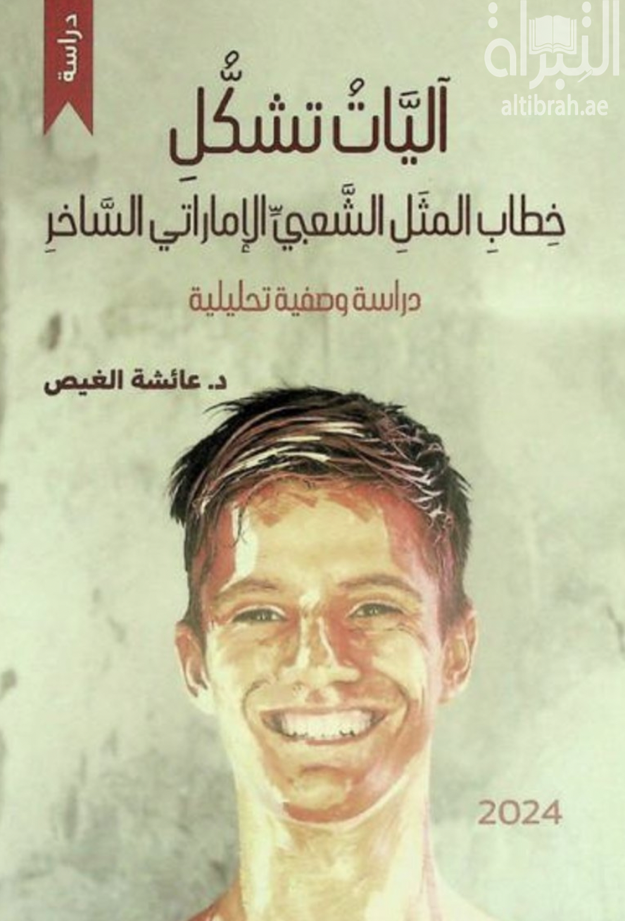 آليات تشكل خطاب المثل الشعبي الإماراتي الساخر : دراسة وصفية تحليلية