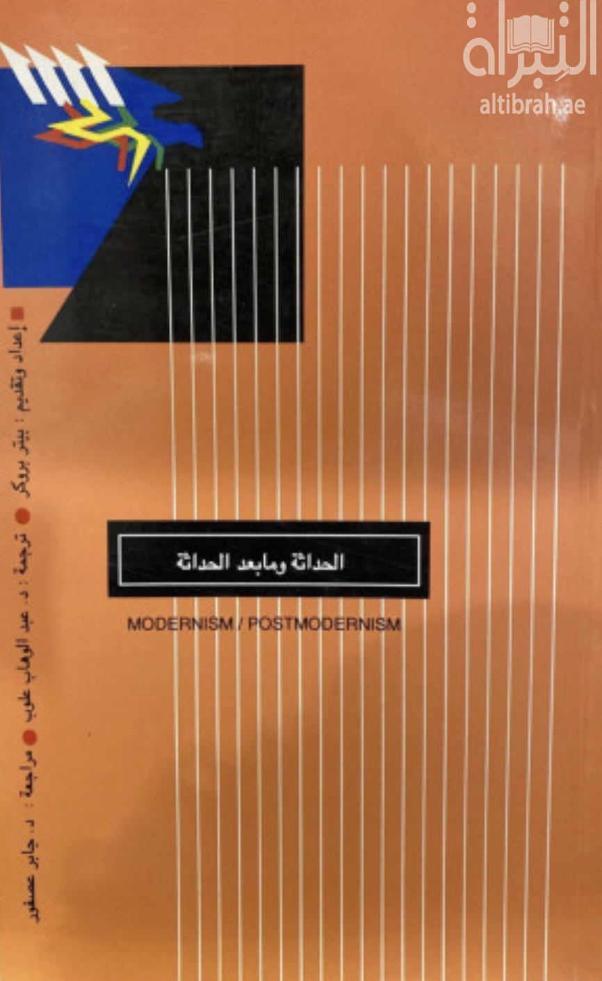 الحداثة وما بعد الحداثة