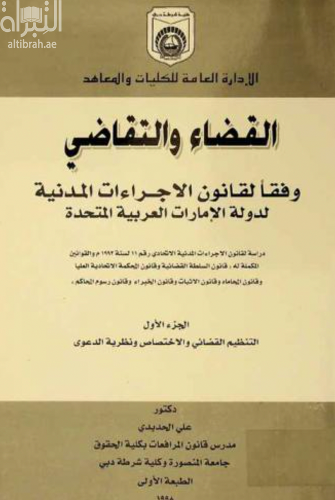 القضاء و التقاضي وفقا لقانون الإجراءات المدنية لدولة الإمارات العربية المتحدة : دراسة لقانون الإجراءات المدنية الاتحادي رقم 11 لسنة 1992 والقوانين المكملة له : قانون السلطة القضائية وقانون المحكمة الاتحادية العليا وقانون المحاماه وقانون الإثبات وقانون الخبراء وقانون رسوم المحاكم