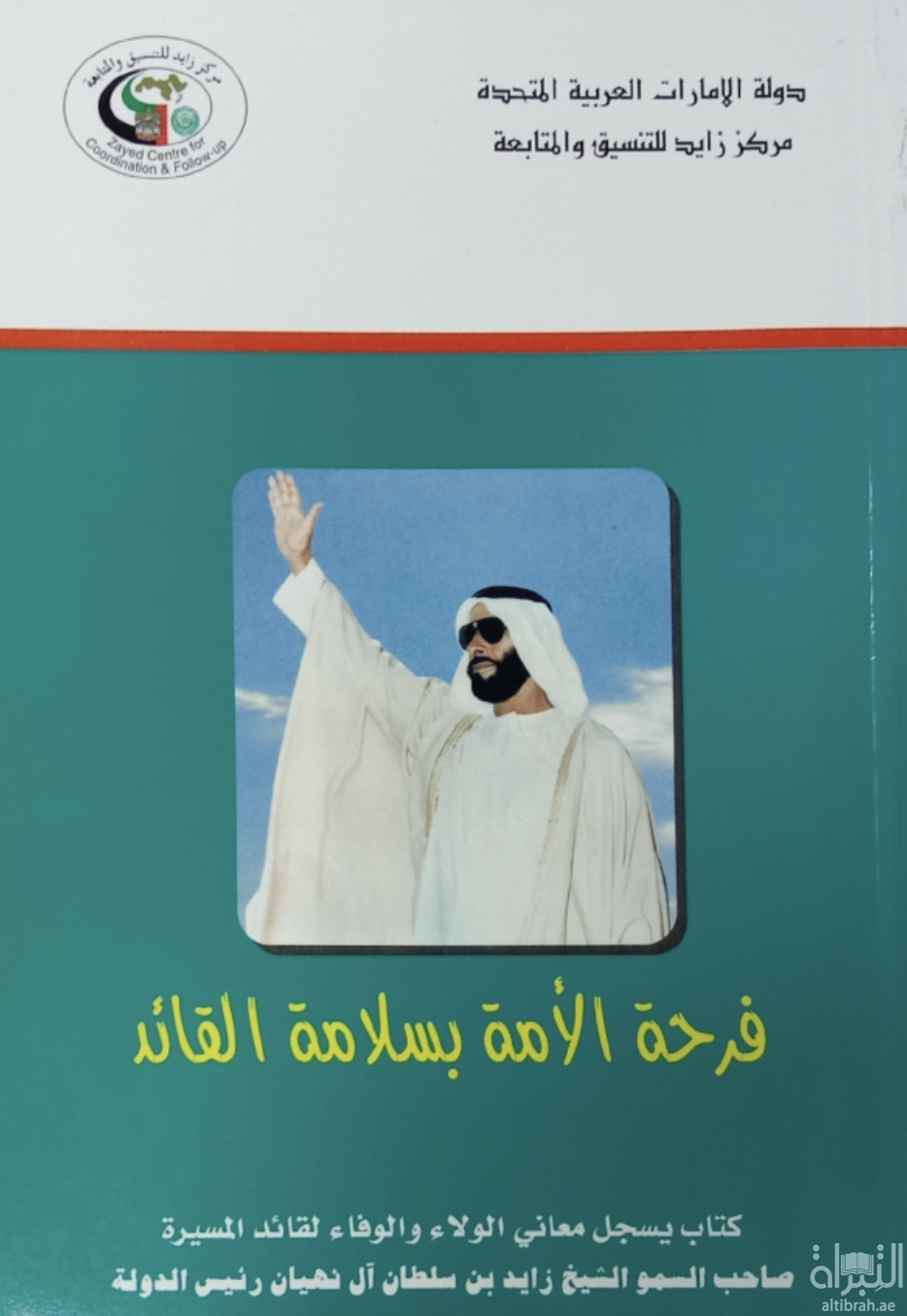 فرحة الأمة بسلامة القائد